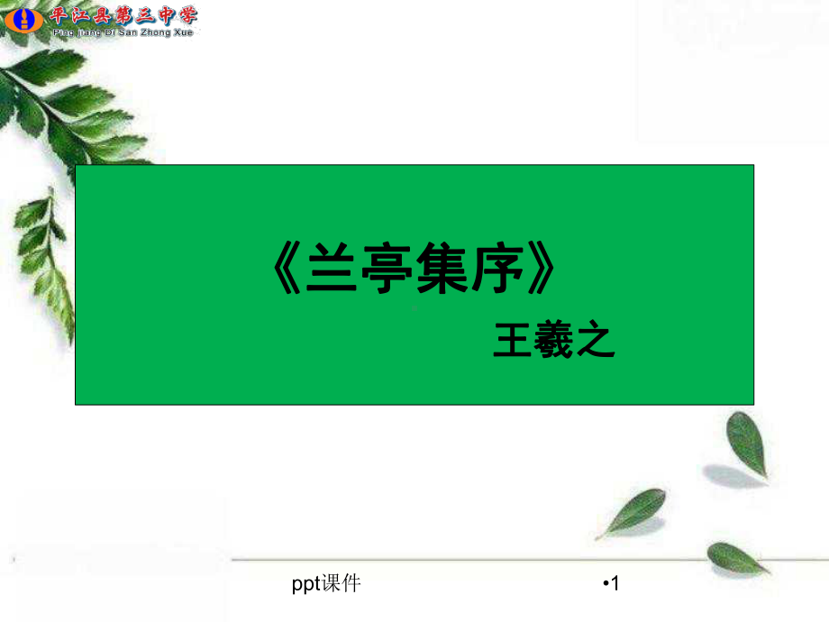 《兰亭集序》公开课一等奖课件.ppt_第1页