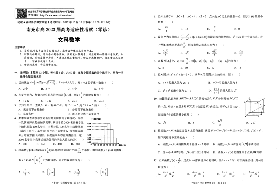 文科数学试卷（四川省2023届南充市高三零诊）.pdf_第1页