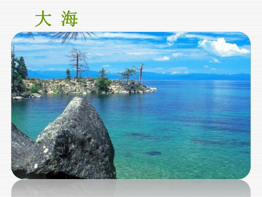 《看浪花》课件2-优质公开课-鲁教二下.ppt_第3页