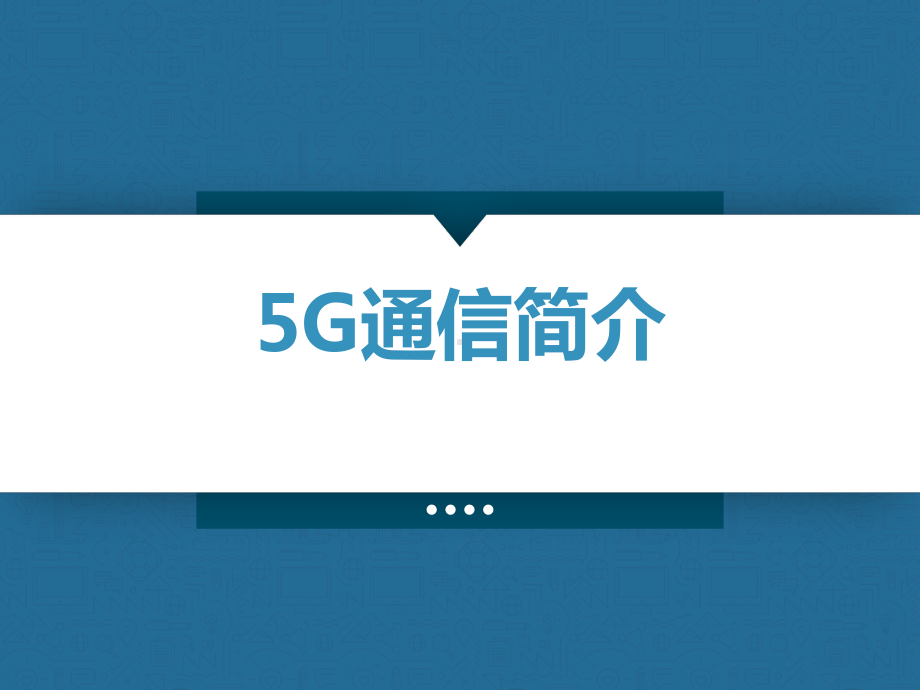 5G通信简介课件.ppt_第1页