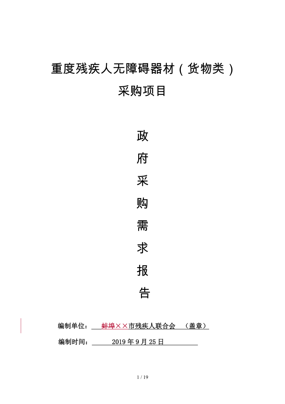 重度残疾人无障碍器材（货物类）采购项目政府采购需求报告参考模板范本.doc_第1页