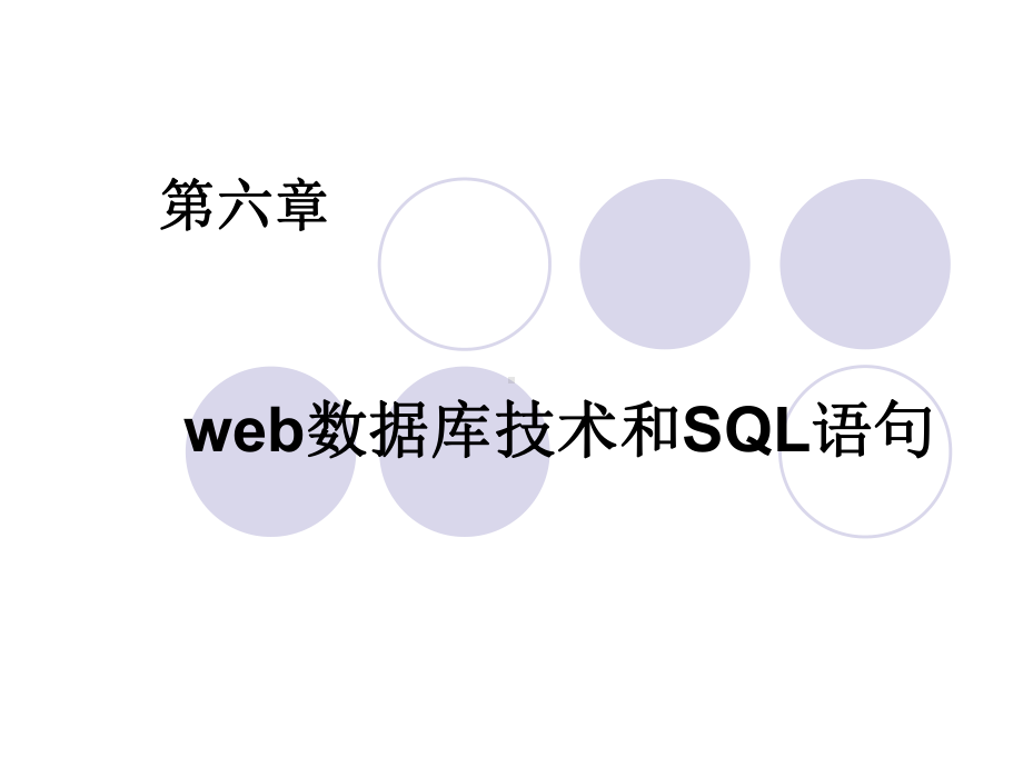 web数据库技术和SQL语句课件.ppt_第1页