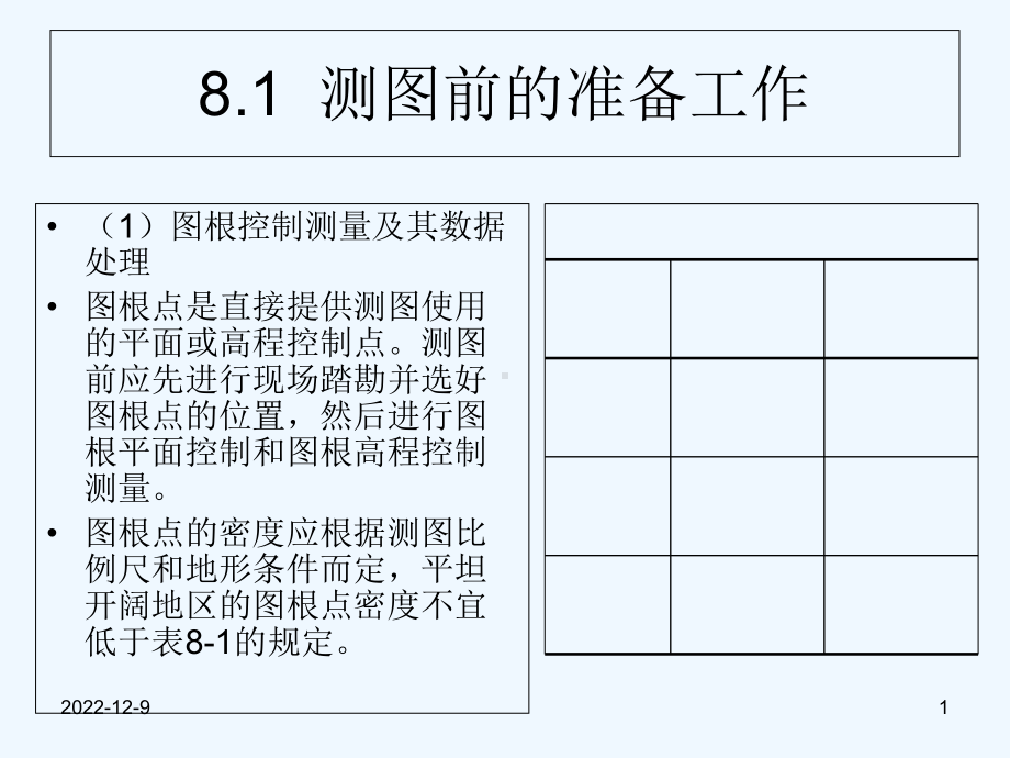 8--大比例尺地形图测绘课件.ppt_第1页