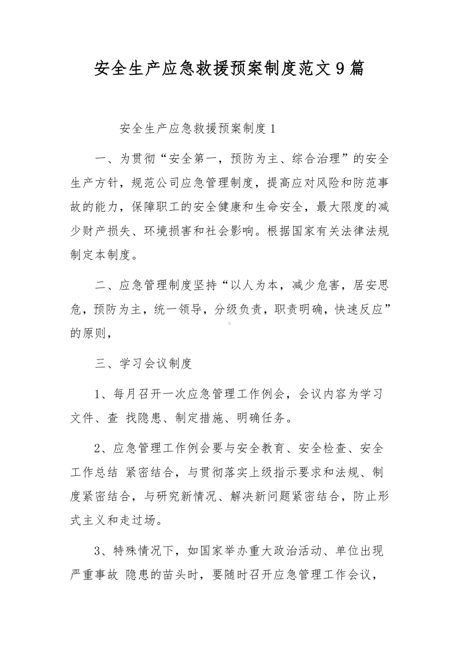 安全生产应急救援预案制度范文9篇.docx_第1页