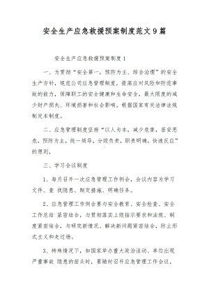 安全生产应急救援预案制度范文9篇.docx