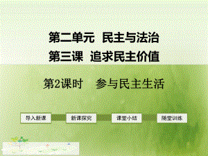 （初中道德与法治）部编本人教版初中初三道德与法制上册第三课-追求民主价值-第2课时-参与民主生活课件.ppt