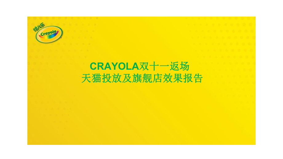 （重磅推出）最新-crayola-双十一复盘报告课件.pptx_第1页