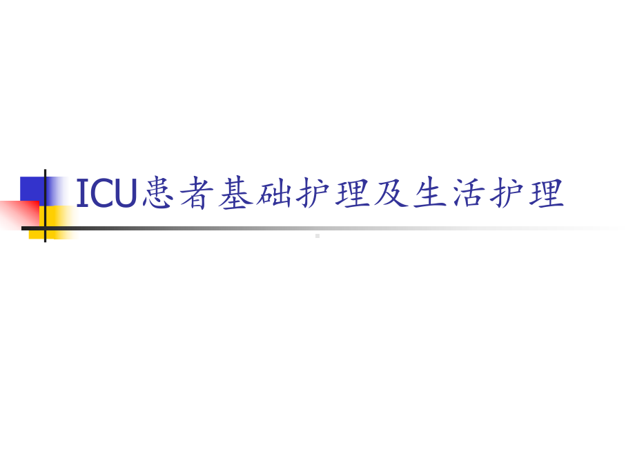 ICU患者基础护理及生活护理课件.ppt_第1页