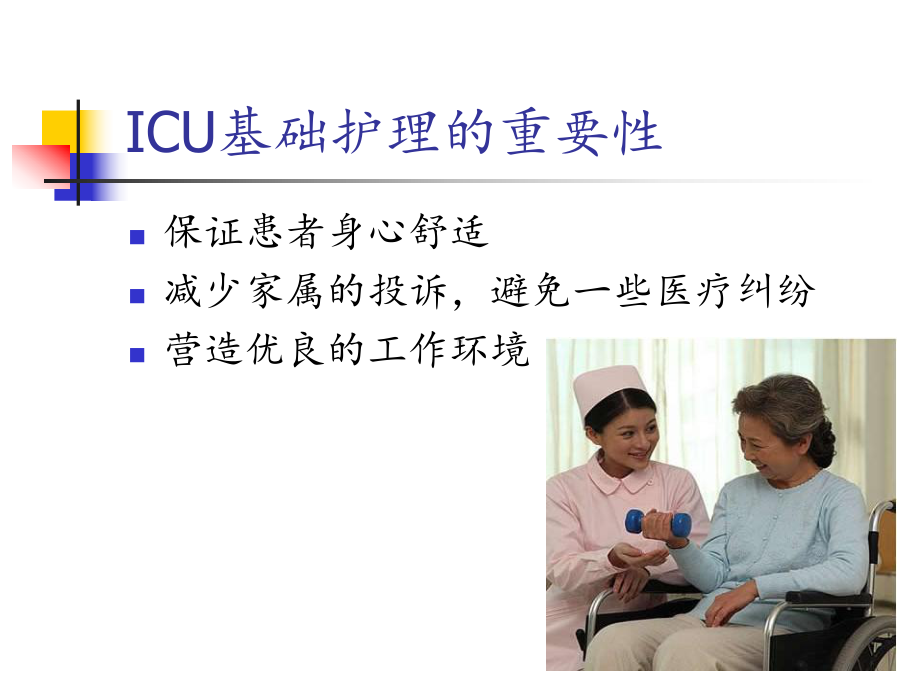 ICU患者基础护理及生活护理课件.ppt_第2页