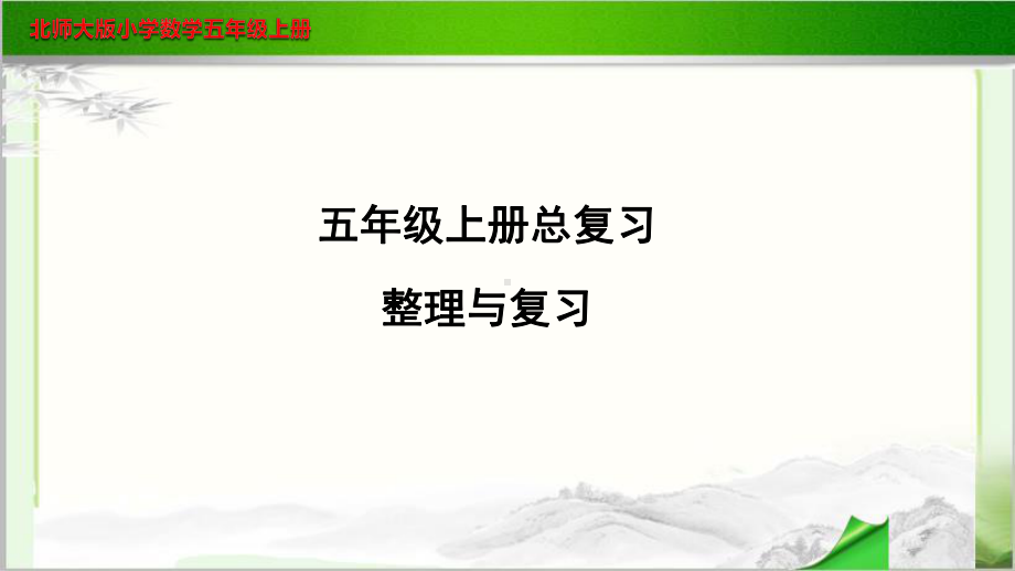 《北师大版五年级上册总复习》示范教学课件.pptx_第1页