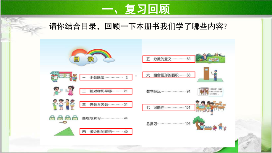 《北师大版五年级上册总复习》示范教学课件.pptx_第2页