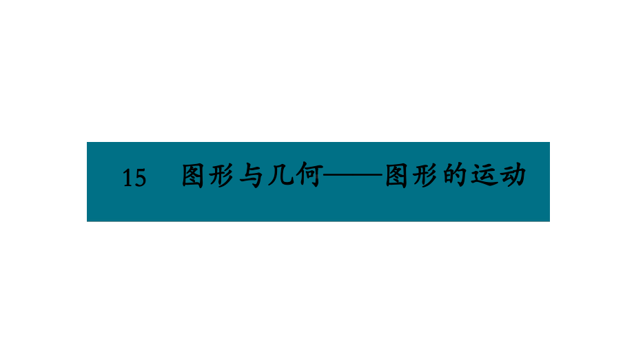 六年级下册数学课件－第六单元15.图形与几何-图形的运动 人教版(共13张PPT).pptx_第1页