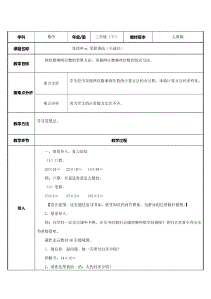 三年级数学下册教案-4.2两位数乘两位数（不进位）26-人教版.docx