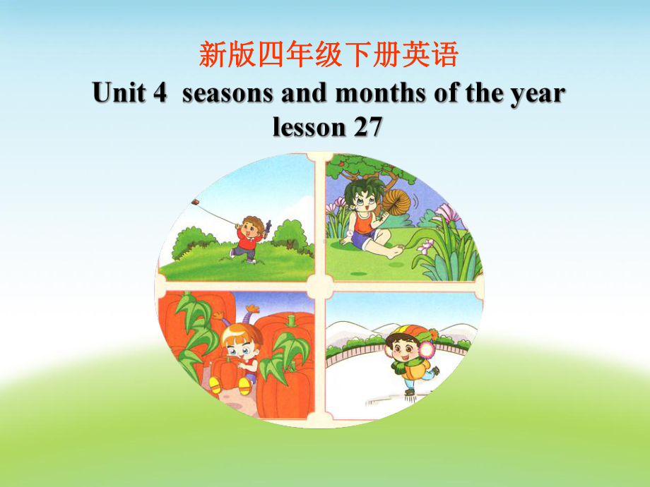 《Unit-4-Seasons-and-months-of-the-year-Lesson-27》课件1-优质公开课-清华一起4下.ppt_第1页