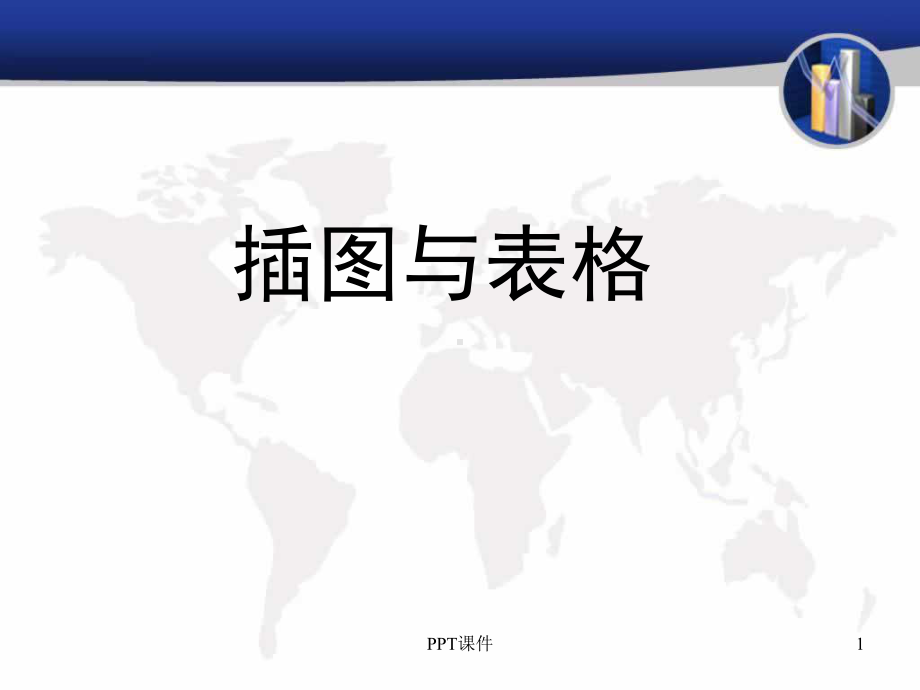 7图表-中英文科技论文写作课件.ppt_第1页