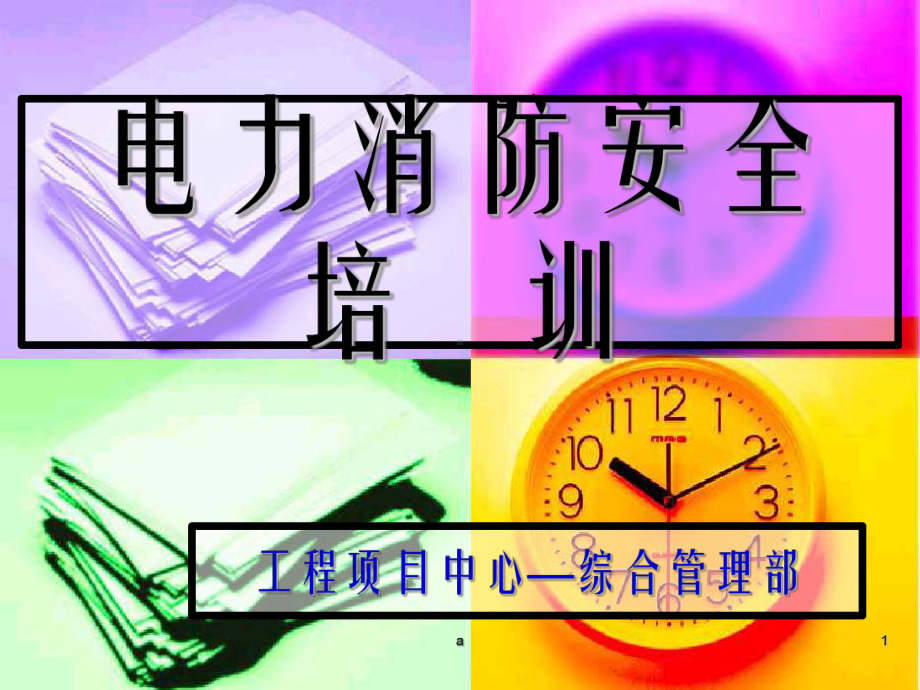 《电力消防安全培训》课件.ppt_第1页