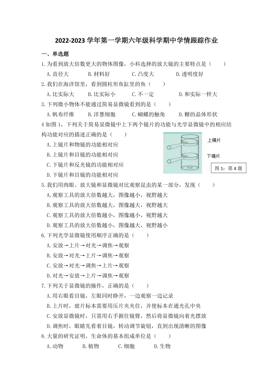 福建省三明市大田县2022-2023学年六年级上学期期中学情跟踪作业科学试题（含答案）.rar