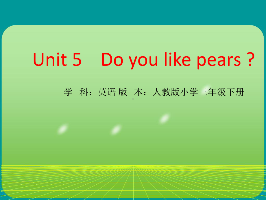 PEP人教版小学英语三年级下册《Unit-5-Do-you-like-pears》课件.ppt（纯ppt,不包含音视频素材）_第1页