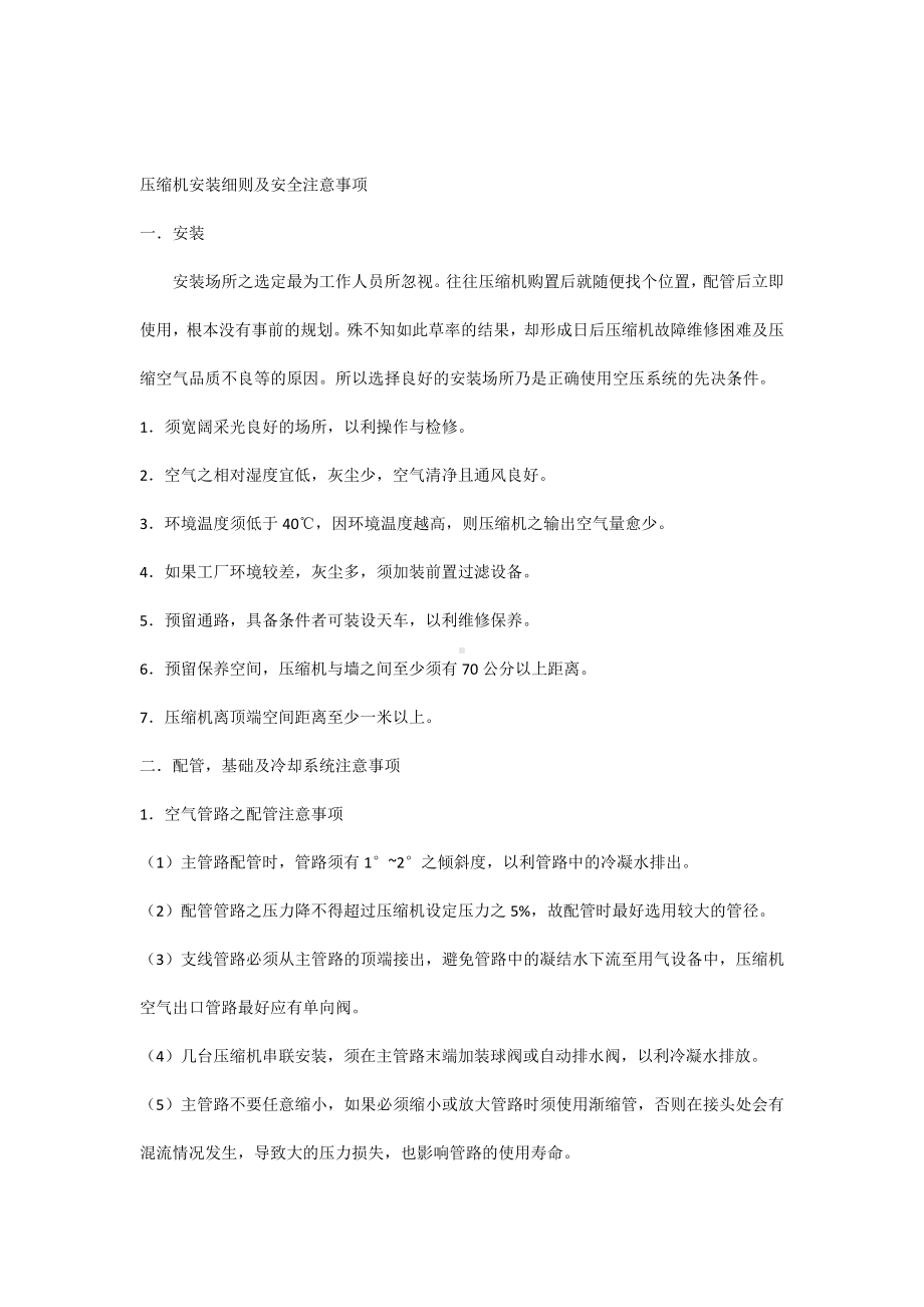 压缩机安装细则及安全注意事项.docx_第1页