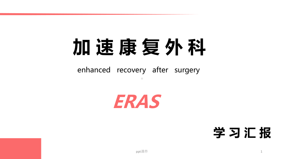 ERAS专家共识课件.ppt_第1页