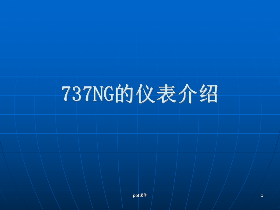 737ng的仪表介绍课件.ppt_第1页