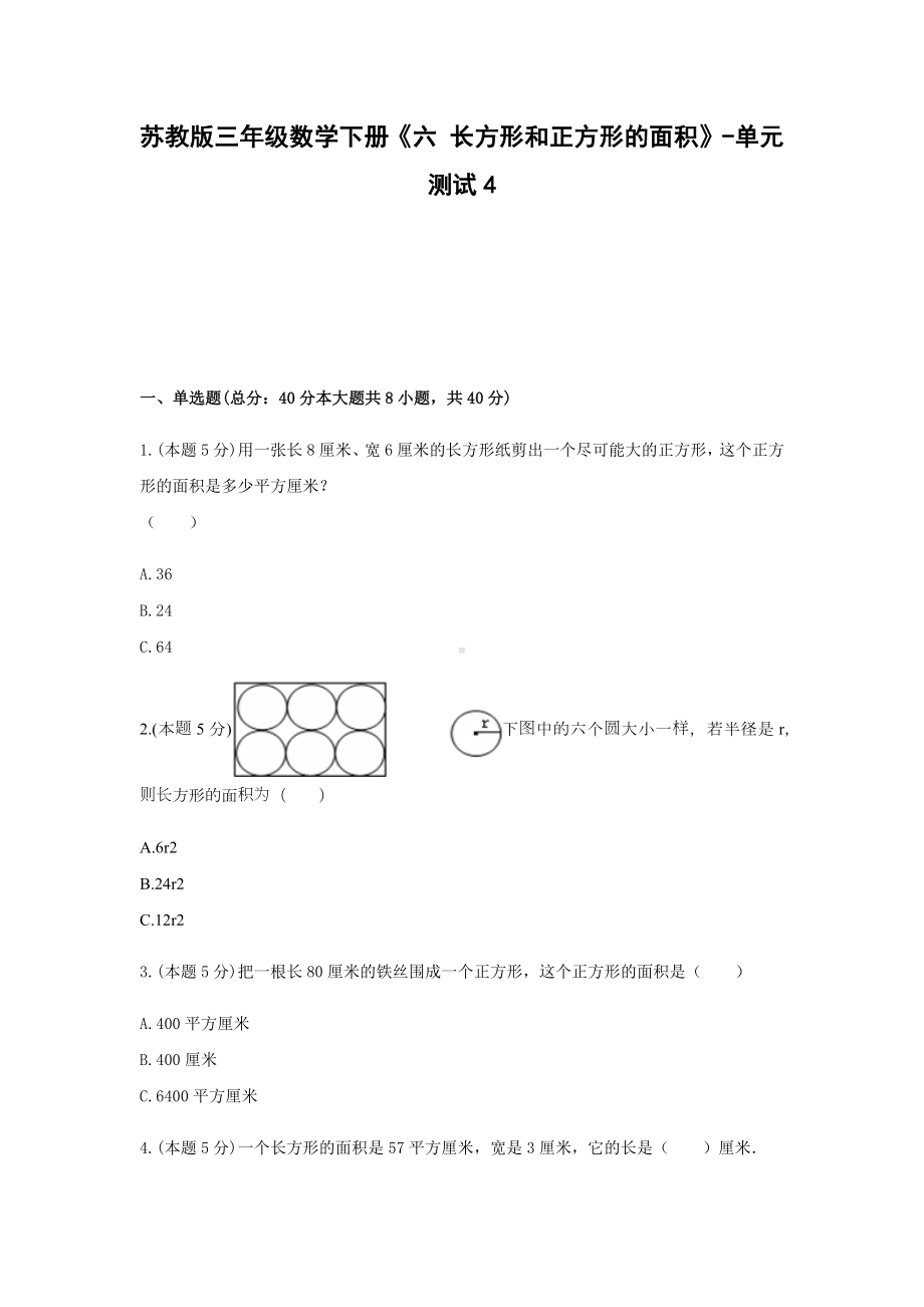 三年级数学下册试题-《六 长方形和正方形的面积》-单元测试4苏教版.docx_第1页