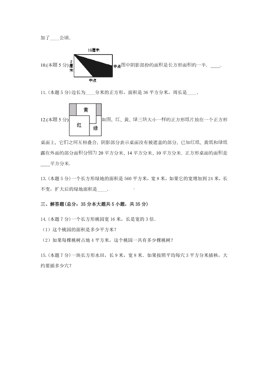 三年级数学下册试题-《六 长方形和正方形的面积》-单元测试4苏教版.docx_第3页