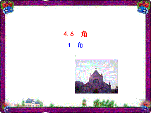 461-角-省优获奖课件.ppt