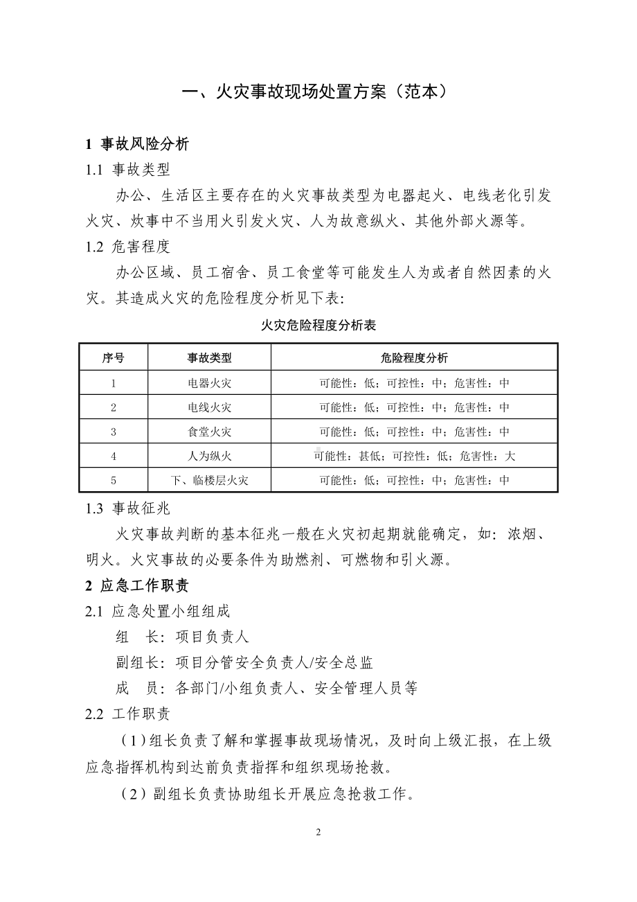 常用现场处置方案范本汇编参考模板范本.doc_第3页