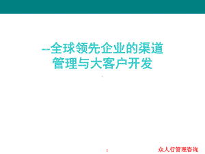 500强的渠道与大客户管理课件.ppt