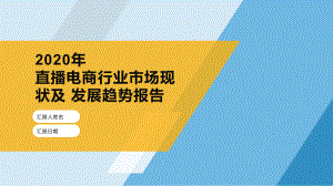 2020年直播电商行业市场现状及-发展趋势报告课件.pptx