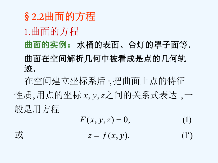 《解析几何》(第四版)吕林根-许子道-编第2章轨迹与方程22曲面的方程课件.ppt_第1页