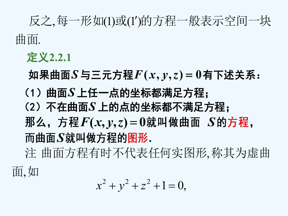 《解析几何》(第四版)吕林根-许子道-编第2章轨迹与方程22曲面的方程课件.ppt_第2页