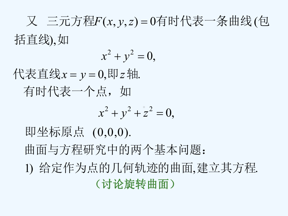 《解析几何》(第四版)吕林根-许子道-编第2章轨迹与方程22曲面的方程课件.ppt_第3页