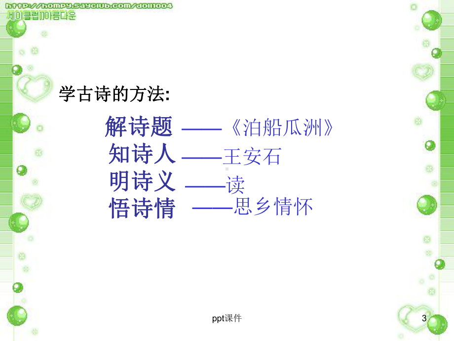 《泊船瓜洲》课件.ppt_第3页