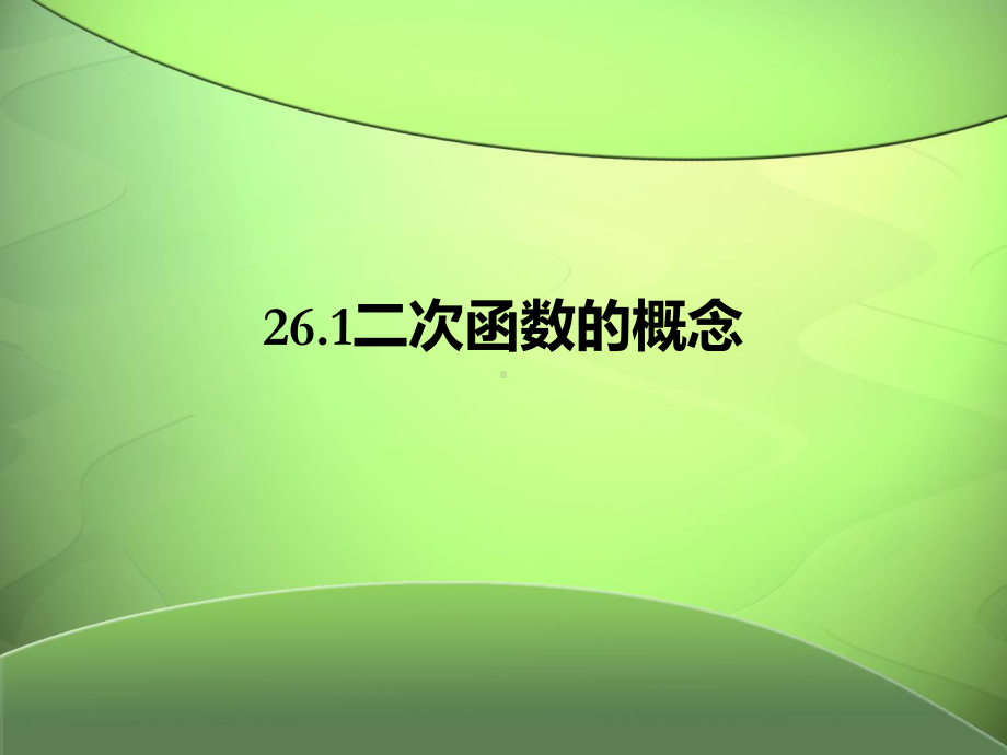 261二次函数的概念课件.ppt_第1页