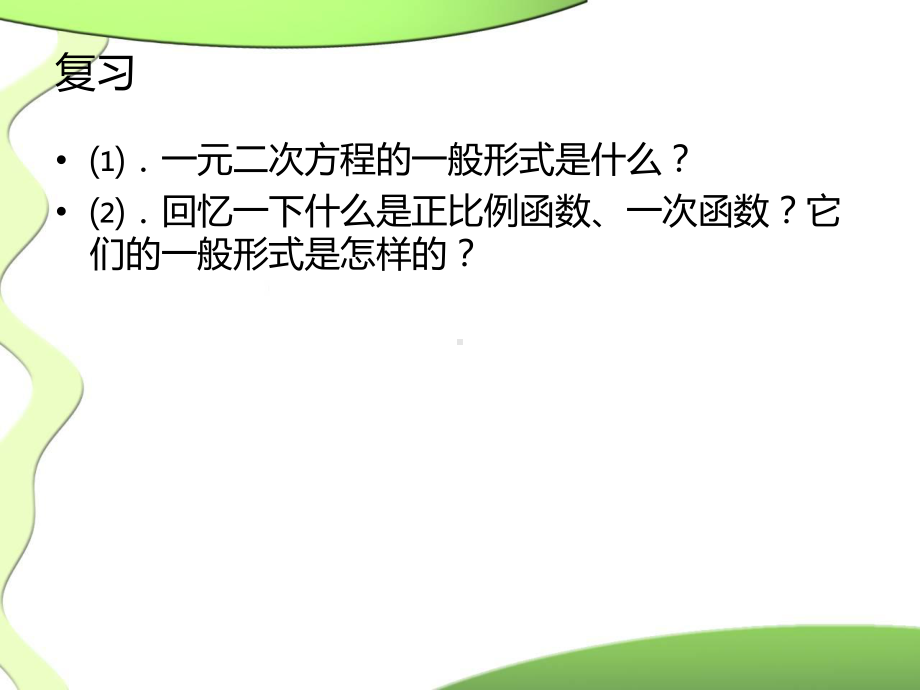 261二次函数的概念课件.ppt_第2页