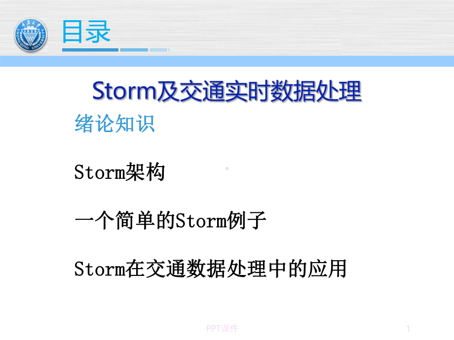 Storm及交通实时数据处理课件.ppt_第1页