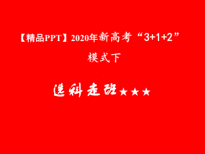 2020年新高考“3+1+2”模式下选科走班课件.ppt