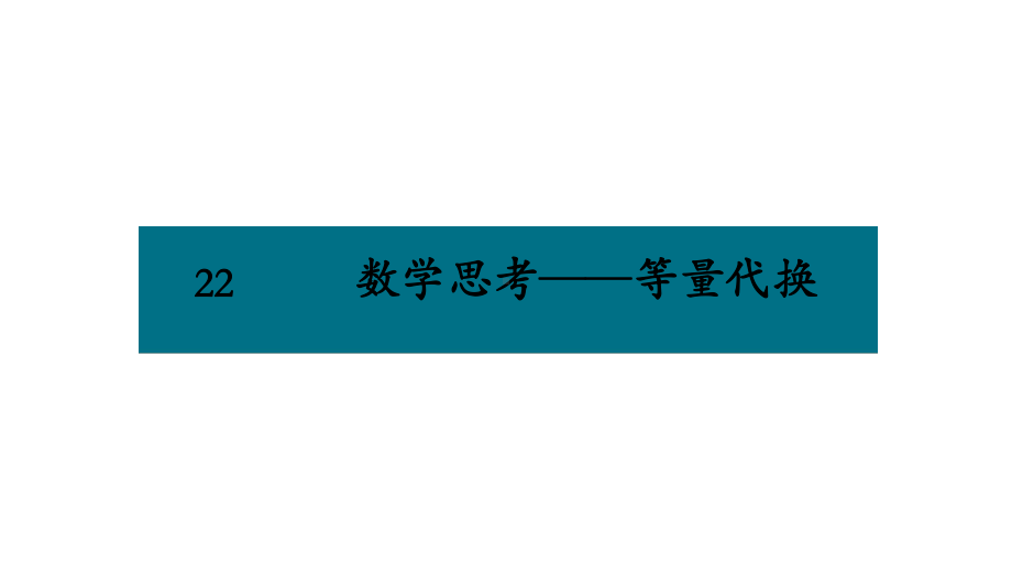 六年级下册数学课件－第六单元22.数学思考-等量代换 人教版(共11张PPT).pptx_第1页