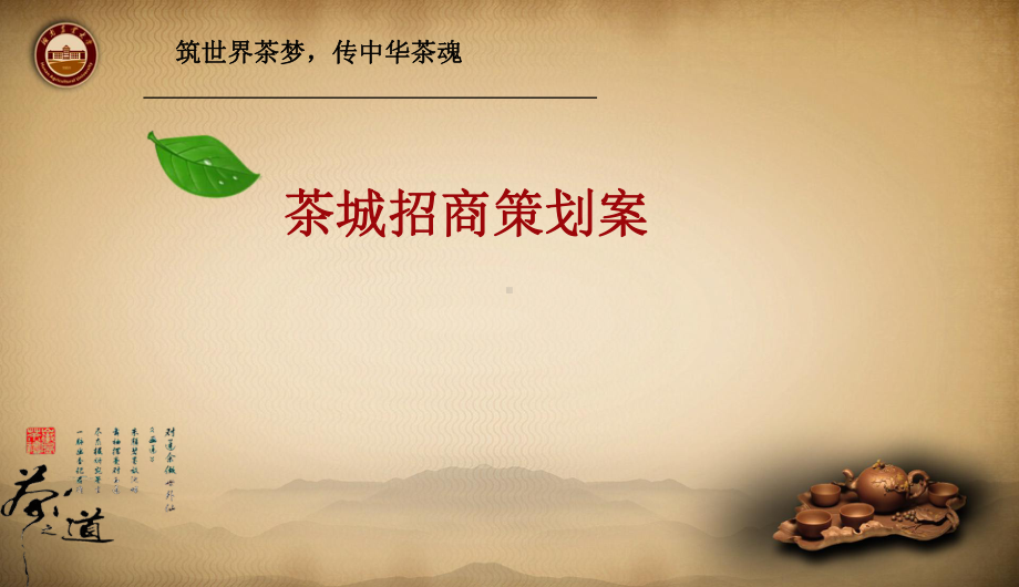 [推荐]茶城招商策划案课件.ppt_第1页