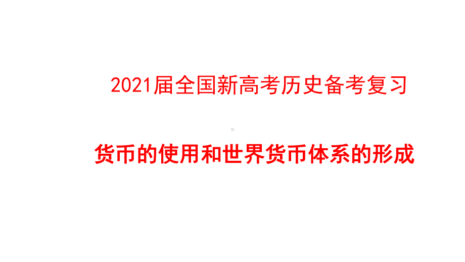 2021届全国新高考历史备考复习：货币的使用和世界货币体系的形成课件.pptx_第1页