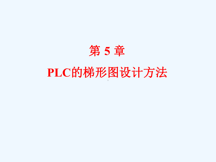 PLC第五章梯形图程序设计方法v2课件.ppt_第1页