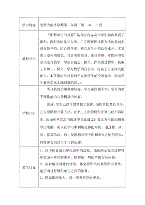 三年级数学下册教案-5.4 面积单位的换算（1）-北师大版.doc