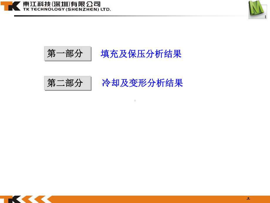 MoldFlow分析结果解释演示教学课件.ppt_第2页