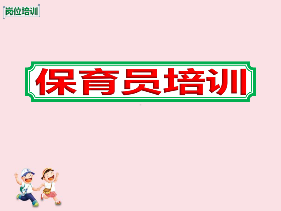 2020幼儿园保育员培训课件.ppt_第1页