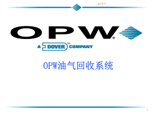 opw油气回收原理课件.ppt