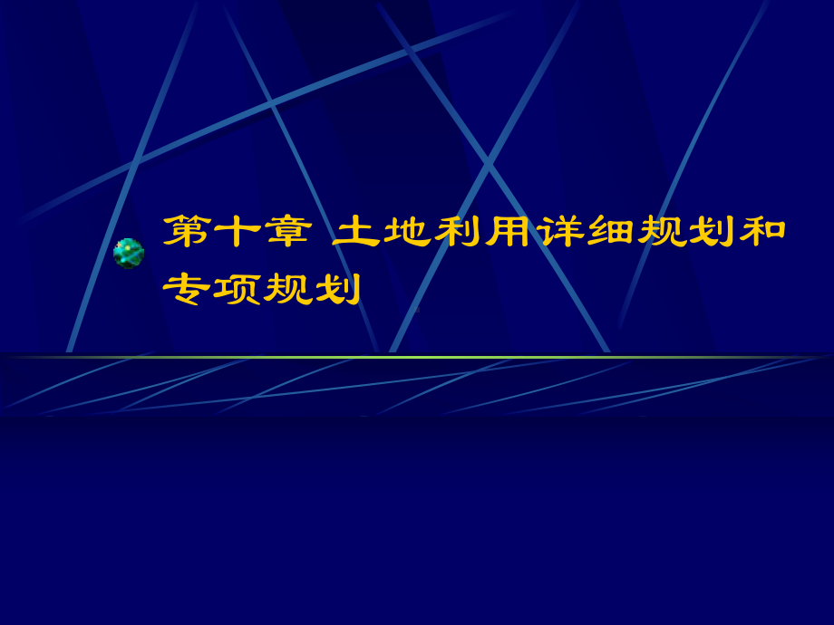 10第十章-土地利用详细规划和专项规划课件.ppt_第1页