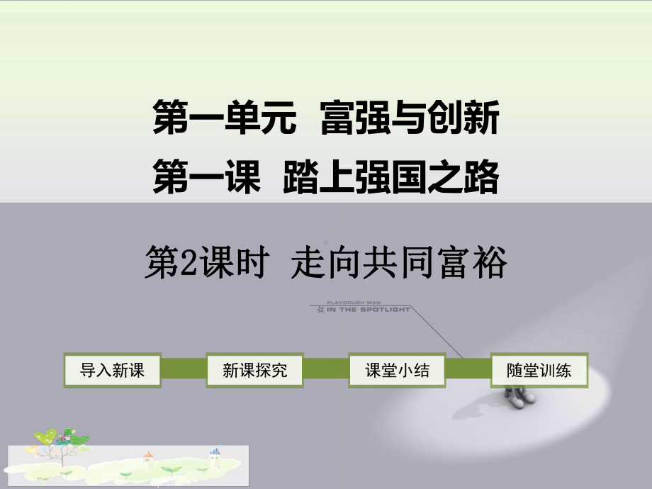 （初中道德与法治）部编本人教版九年级道德与法制上册第一课-踏上强国之路-第2课时-走向共同富裕课件.ppt_第1页