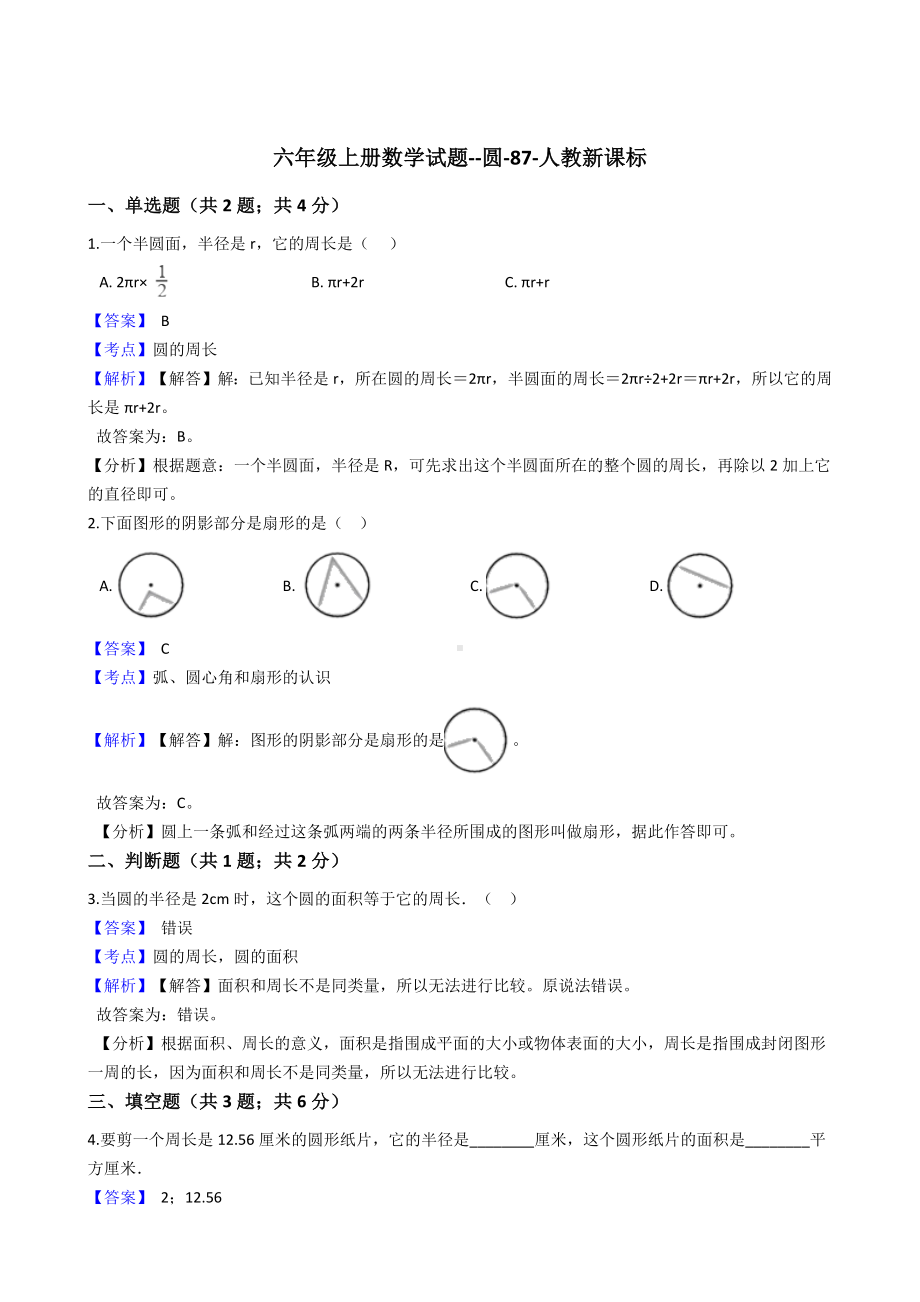 六年级上册数学试题-圆-87-人教版含答案.docx_第1页